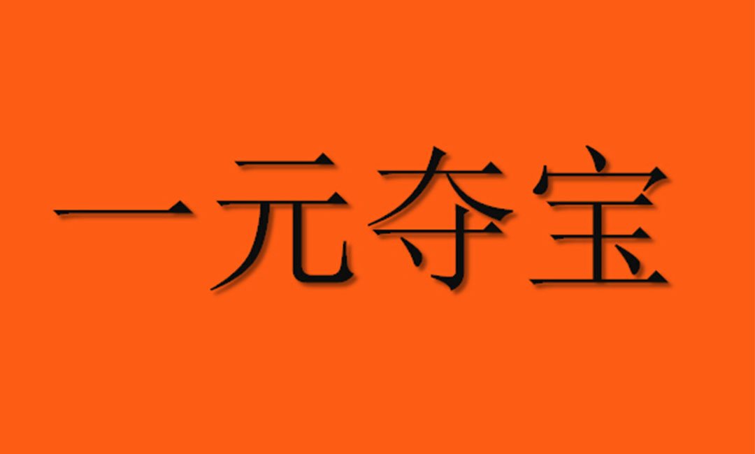 日照日照一元购物安卓APP开发案例